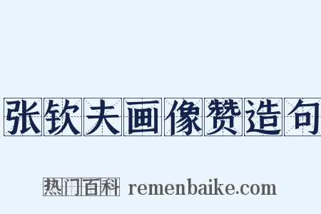 张钦夫画像赞造句是什么意思的图片